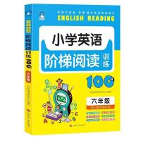 小学英语阶梯阅读[六年级] 小学英语阅读100篇3-4-5-6年级阶梯训练小学生课外必读物书籍辅导