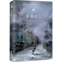 纸质 第一版 雾都孤儿 正版无删减查尔斯·狄更斯 初中小学生课外阅读小说书籍