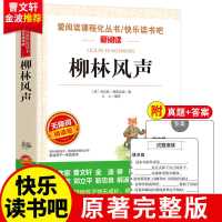 [无障碍阅读版]柳林风声 柳林风声正版书原版小学生三年级四年级五六年级课外阅读书籍