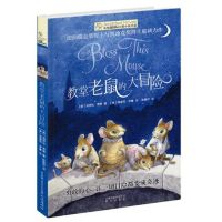 教堂老鼠大冒险 小学生必读课外故事书儿童励志书籍三四五六年级必读国际大奖小说