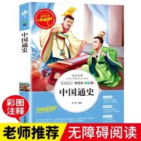 [人生必读]中国通史 180页 中国历史故事正版彩图版小学生三四五六年级儿童课外阅读书籍