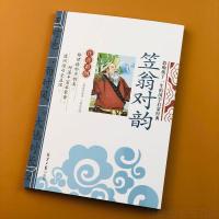 [注音版]笠翁对韵 笠翁对韵声律启蒙正版少儿注音版小学生一二年级儿童国学早教书籍