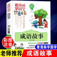 漫画成语故事 爆笑校园漫画书 漫画头脑风暴 儿童漫画书小学生课外阅读书籍