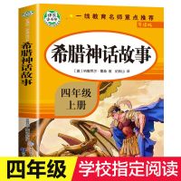 希腊神话故事 希腊神话故事快乐读书吧四年级上册小学生课外阅读书籍必读书目
