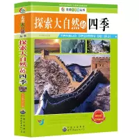 探索大自然的四季 神奇的仿生学 小学生课外阅读书籍生命科学领域科普基础知识书