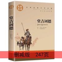 堂吉诃德-删减版 均码 堂吉诃德 正版原著无删减高中生课外阅读书世界名著书籍