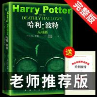 哈利波特与死亡圣器 哈利波特全集正版全套系列原著书籍推荐初高中生课外书与死亡圣器