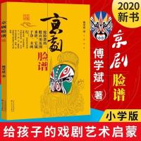 京剧脸谱 京剧脸谱书付学斌著一二年级课外阅读书籍