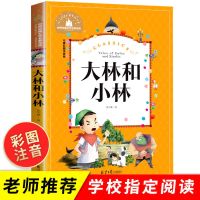 大林和小林[注音版] 大林和小林张天翼原著中小学生必读课外阅读书籍无障碍阅读