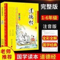 老子-道德经 老子道德经彩图注音版小学国学经典教育读本儿童课外阅读书籍必读