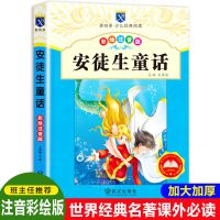 安徒生童话[160页大版本] 格林童话注音版安徒生童话小学生一二三年级课外阅读儿童故事书籍