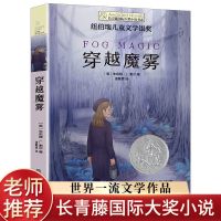 穿过魔雾 穿越魔雾 长青藤国际大奖小说小学生课外阅读书籍三四五六年