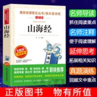 山海经 正版 山海经学生版 小学生课外阅读书籍 三四五六年级必读故事书