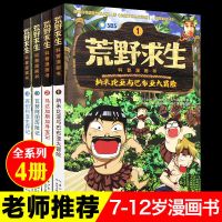 荒野求生1-4册 荒野求生书5-8册儿童科普漫画书籍野外求生技能图画书课外阅读