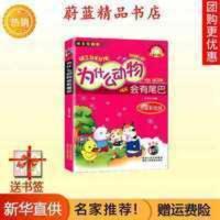 为什么动物会有尾巴 彩绘版 为什么动物会有尾巴彩图注音版小学生课外阅读童话书籍一二年级