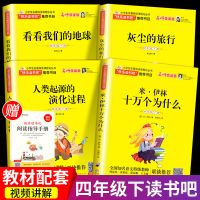 全套4+1册[名师领读版] 四年级课外阅读书必读全套下册快乐读书吧小学生书籍十万个为什么