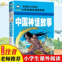 [名校注音本]中国神话故事 正版希腊神话故事中国古代神话山海经四年级上册必读课外书籍全套
