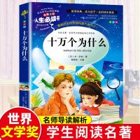 十万个为什么[米伊林版] 十万个为什么正版灰尘的旅行快乐读书吧四年级下册课外书籍必读