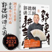 郭德纲讲三国 郭德纲的书全套过得刚好说捡史语录江湖三国演义老 郭德纲讲三国 郭德纲的书全套过得刚好说捡史语录江湖三国演义