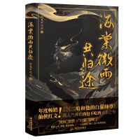 海棠微雨共归途1[随书赠品] 海棠微雨共归途1+2 肉包不吃肉著 原名二哈晋江实体书小说书籍