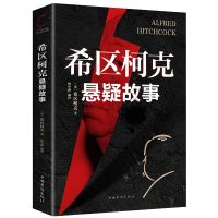悬疑:希区柯克悬疑故事 世界经典悬疑小说世界经典惊悚侦探推理小说书籍希区柯克悬疑故事