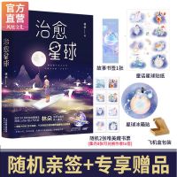 治愈星球(随机特签) 小说特签返场 治愈星球 林朵小说 附音频 治愈系书籍故事