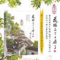 花猫三丫上房了 2020年好书推荐 花猫三丫上房了耗子大爷起晚了叶广岑第二部经典
