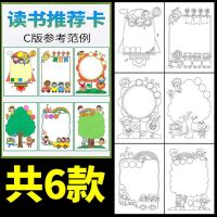 竖版C版6张线稿 A5 读书卡手抄报小学生阅读记录手绘模板手工创意儿童好书推荐卡A4