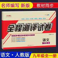 九年级 语文人教版 九年级上册下册试卷全套人教版初三上册数学英语物理全程测评试卷
