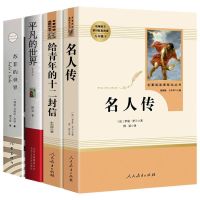 全四册 附赠考点 4本平凡的世界普及本路遥著 名人传 给青年的十二封信 苏菲的世界