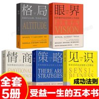 格局系列[5册] 格局眼界情商策略见识自律力影响力逆境力自我实现励志人生书籍