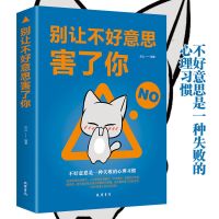 [别让不好意思害了你]励志书籍 别让不好意思害了你心理学书籍励志人生书籍说话技巧人际交往书籍
