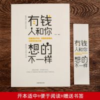 [抖音推荐]有钱人和你想的不一样A 有钱人和你想的不一样励志人生书籍财富自由理财学入门投资理财书