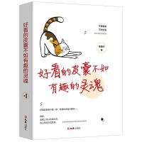 好看的皮囊不如有趣的灵魂 好看的皮囊不如有趣的灵魂励志人生书籍青春励志书籍治愈系书籍