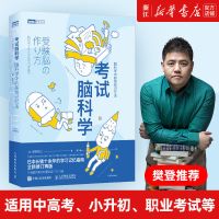 中国人保财险承保[假一赔十] [1本]考试脑科学 樊登同步推荐 考试脑科学正版樊登推荐脑科学书脑科学中的高效记忆法考试脑