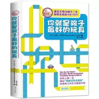 你就是孩子最好的玩具 你就是孩子最好的玩具/升级版亲子游戏篇 樊登 读书会推荐育儿书