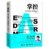 掌控:开启不疲惫、不焦虑的人生 樊登推荐 掌控 开启不疲惫不焦虑的人生张展晖著社会心理学系列书