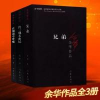 兄弟+许三观卖血记+在细雨中呼喊 余华作品全集3册 兄弟+许三观卖血记+在细雨中呼喊 经典原版