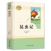 昆虫记 名著 昆虫记(人民教育出版社)八年级上册/初中生阅读人教版/中学生阅读