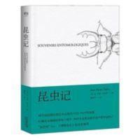昆虫记(“果壳网”Ent、《博物杂志》张辰亮推荐插图版。博物学入门必读经典,权威译本。) 昆虫记 法布尔 博物杂志 张辰