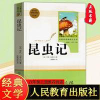 昆虫记 八年级上 正版昆虫记八年级上册初中生课外书人民教育出版法布尔著陈筱情译