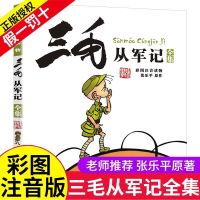 三毛从军记 正版三毛从军记全集彩图注音读物故事集张乐平绘漫画一二三四年级