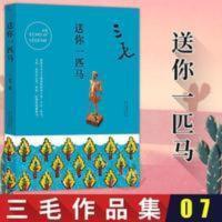 三毛全集07:送你一匹马 三毛作品全集07 送你一匹马 三毛逝世二十年纪念作品