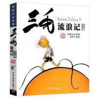 三毛流浪记 三毛全集流浪记全套5册任选彩图注音张乐平著小学生课外阅读书籍