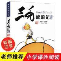 三毛5册 三毛彩图注音版全集流浪记张乐平一二三年级儿童课外必读故事书籍