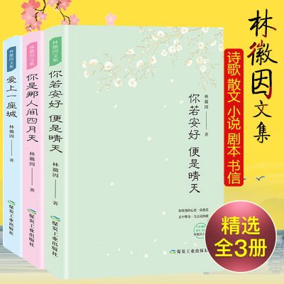 林徽因作品(塑封全3册) 正版全套8册 林徽因传 张爱玲的书 三毛作品全集 陆小曼传+徐志摩