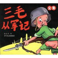 9787532442621 三毛从军记(全集)张乐平 作少年儿童出版社9787532442621