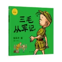 三毛从军记(彩色全集,洪佩奇、梅子涵导读,无字漫画忠实原作) 三毛从军记(彩色全集,洪佩奇、梅子涵导读,无字漫画忠实 当
