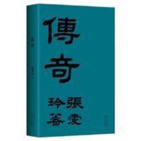 传奇 典藏版传奇初版重现张爱玲成名作华语经典