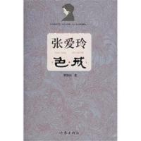 张爱玲 色戒 张爱玲 色戒 蔡登山 作家出版社